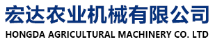 寶清縣宏達農業(yè)機械設備有限公司